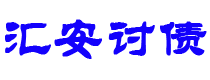 灯塔债务追讨催收公司